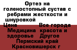 Ортез на голеностопный сустав с ребрами жесткости и шнуровкой Orlett LAB-201 › Цена ­ 1 700 - Все города Медицина, красота и здоровье » Другое   . Пермский край,Красновишерск г.